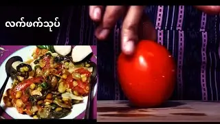 Lahpet Thoke, (Burmese Tea Leaf salad), လက်ဖက်သုပ်