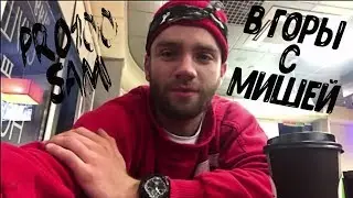PRO100SAM vlog: В горы с Мишей (участник шоу Топ-Модель По-Украински)