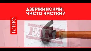 Дзержинский: чисто чистки?