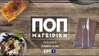 ΠΟΠ Μαγειρική | Πρεμιέρα Σήμερα 16/9, στις 14:00 | ΕΡΤ1