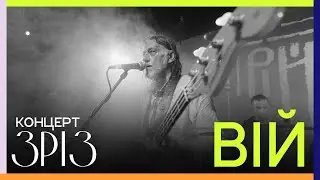 ВІЙ | КОНЦЕРТ | ЗРІЗ