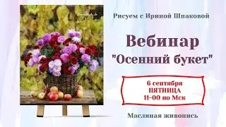 Вебинар "Осенний букет"