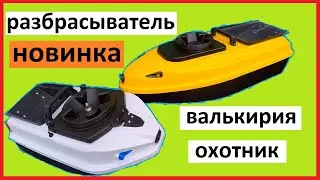 разбрасыватель теперь у валькирии и охотника