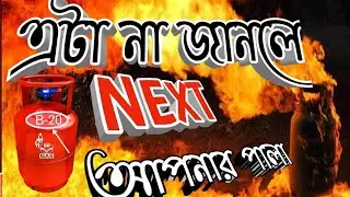 Why Lpg Gas Cylinder Blast || What Does the Number on Lpg Gas Cylinder Mean || সিলিন্ডার ব্লাস্ট