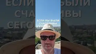счастливый день