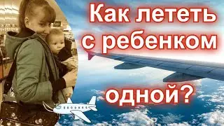 Комната матери и ребенка в Шереметьево. 10 советов - как лететь с ребенком одной