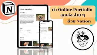 Notion | ทำ Online Portfolio สุดเจ๋ง ! ง่าย ๆ ด้วย Notion