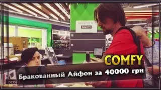 COMFY продали бракованный Айфон за 40000 гривен