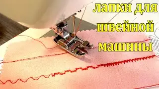 Лапка для шитья по краю и в стык.Набор лапок для бытовых швейных машин.