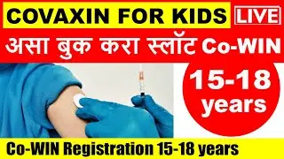 Vaccination for children | मुलांचे लसीकरण | Vaccination registration for 15 to 18 | Cowin Register