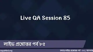 রুকইয়াহ বিষয়ে লাইভ প্রশ্নোত্তর - পর্ব ৮৫  |  Live QA on Ruqyah - Ep. 85
