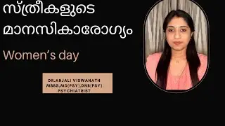 സ്ത്രീകളുടെ മാനസികാരോഗ്യം ./#womensday #mentalhealthawareness #womenempowerment #dranjaliviswanath
