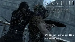 Skyrim: Requiem (1.9.4) — обзор перков. #3: Скрытность