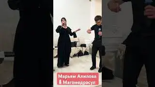 Марьям Алилова и Магомедрасул 🔥🔥🔥лакское исполнение дуэтом 💣💣💣🔥🔥🔥