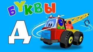 Учим букву Д. Алфавит для Детей. Развивающий Мультфильм.