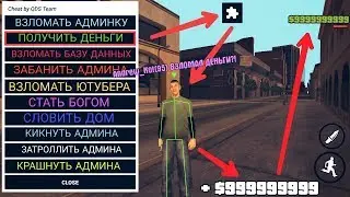▶ РАБОЧИЙ ЧИТ НА ДЕНЬГИ В САМП НА АНДРОИД?!