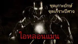 นี่หรือ ไอรอน แมน (บูลลี่หนัง)
