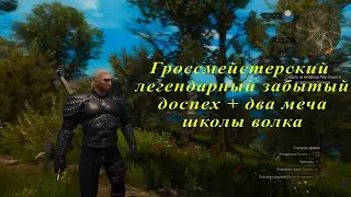 The Witcher 3 Next Gen - Гроссмейстерский легендарный забытый доспех + два меча школы волка
