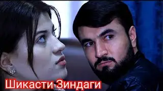 Филми Шикасти Зиндаги Кисми 3