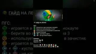 гайд на леона)) 