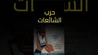 عقلك تحت الحصار