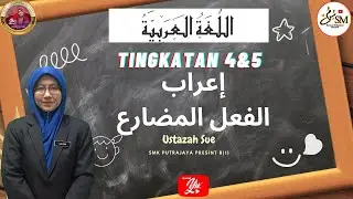 إعراب الفعل المضارع - BAHASA ARAB KSSM TINGKATAN 4 DAN 5