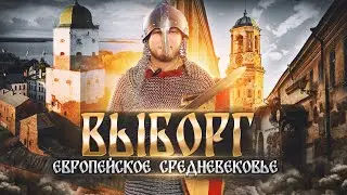 Выборг