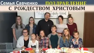 Поздравление с Рождеством Христовым! Многодетная Семья Савченко Жизнь в Америке