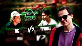 ТРИПЛЕТ БАТТЛ АС ВИШНЯ + ЗАКАЗЫ + КИНОАУКЦИОН