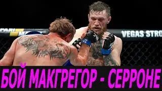 БОЙ МАКГРЕГОР - СЕРРОНЕ! ПРЯМАЯ ТРАНСЛЯЦИЯ! АНОНС!