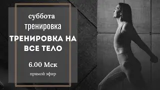 Тренировка на все тело