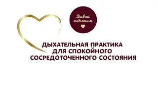 Одна из самых признанных и известных дыхательных практик для успокоения нервной системы
