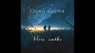 Группа "Одно время" - Ночь любви (1996)