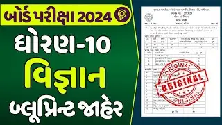 std 10 science blueprint 2024 | dhoran 10 vigyan blueprint 2024 gujarat board | Board exam 2024
