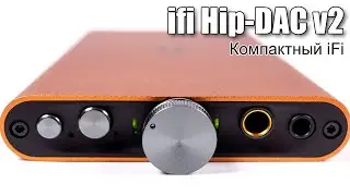 ЦАП iFi Audio Hip-DAC V2 — термоядерная мощь
