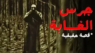 إذا سمعت جرسا في غابة خالية... أهرب! | قصة رعب حقيقية