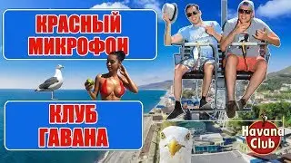 Красный микрофон №45 Клуб Гавана (Havana Club)