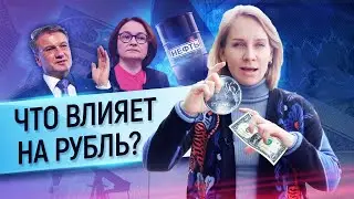 Почему рубль растет и почему падает? Какие факторы влияют на цену рубля? Что будет с рублем?
