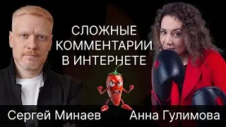 Сложные комментарии в интернете