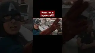 Капитан Америка и Первомай