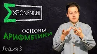 Основы арифметики / Лекции / Exponenced