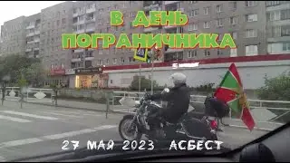В день пограничника по улицам Асбеста  27 мая 2023 ЖАРА