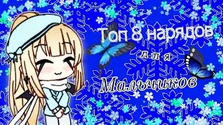 ❄⛄Топ 8 нарядов для мальчиков⛄❄[Gacha Life]⛅