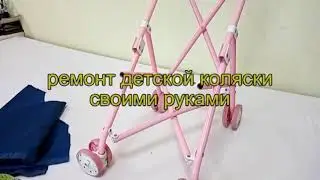 Ремонт детской коляски