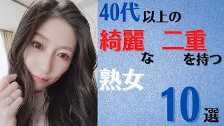 【二重熟女】40代以上の綺麗な「二重」を持つ美熟女10選