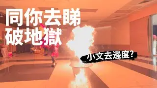 2020年5月【去邊度?】EP9｜小文同你去睇破地獄