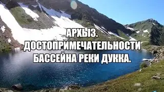АРХЫЗ достопримечательности в бассейне реки Дукка