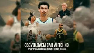 ГОВОРИМ ПРО «САН-АНТОНИО СПЁРС» #1 / ПОДКАСТ AANBA