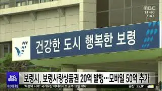 보령시, 종이형 보령사랑상품권 20억 발행⋯모바일 50억 추가/대전MBC