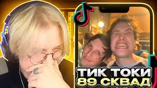 ДРЕЙК СМОТРИТ - ПОДБОРКА МЕМОВ ИЗ ТИКТОКА С 89-ЫМ СКВАДОМ || 89 SQUAD MEMES TIKTOK || #28